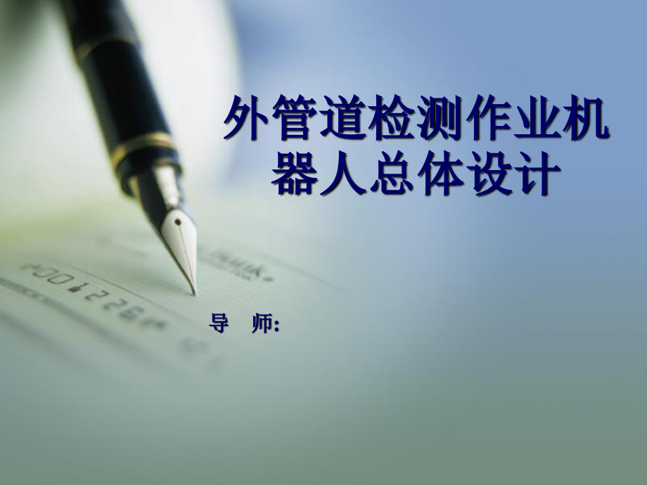 外管道检测作业机器人总体设计.ppt_第1页