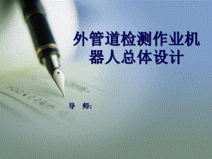 外管道检测作业机器人总体设计.ppt