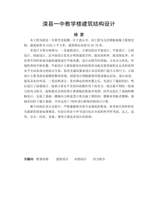 滦县一中教学楼建筑结构设计-教学楼建筑结构设计.doc