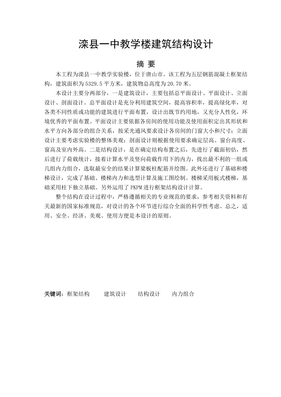 滦县一中教学楼建筑结构设计-教学楼建筑结构设计.doc_第1页