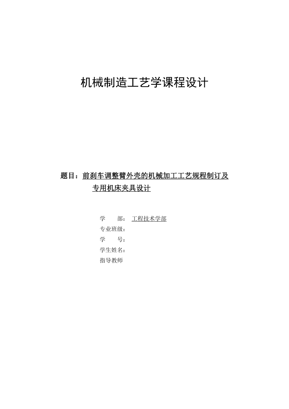 CA10B解放牌汽车前刹车调整臂外壳机械加工工艺及拉削宽26mm方槽夹具设计【含CAD图纸和说明书】.zip