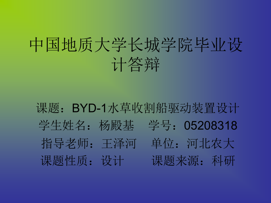 BYD-1水草收割船驱动装置设计.zip