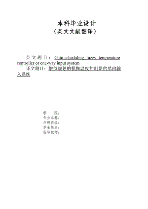 英文文献翻译-增益规划的模糊温度控制器的单向输入系统.doc