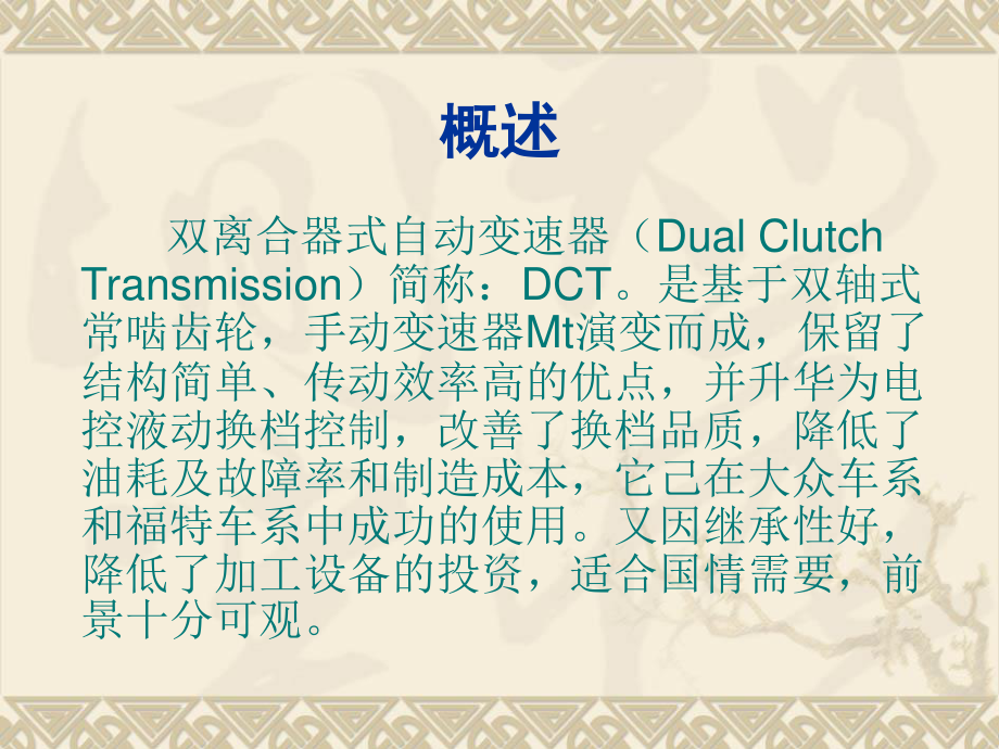 DCT双离合器式自动变速器结构原理课件.ppt_第2页