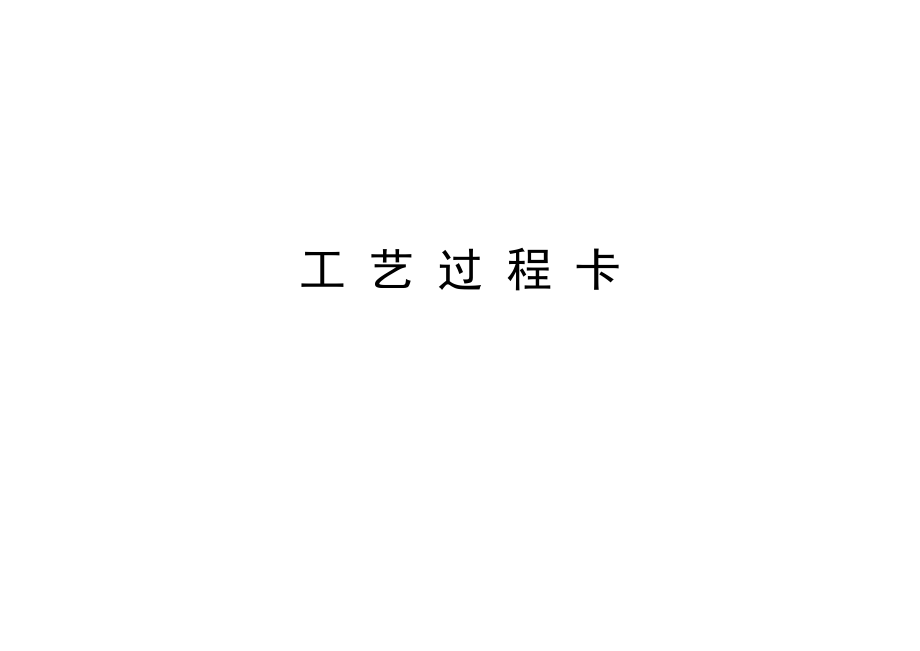 拨叉的CADCAPP设计及夹具PROE造型-大批量-毕设.zip