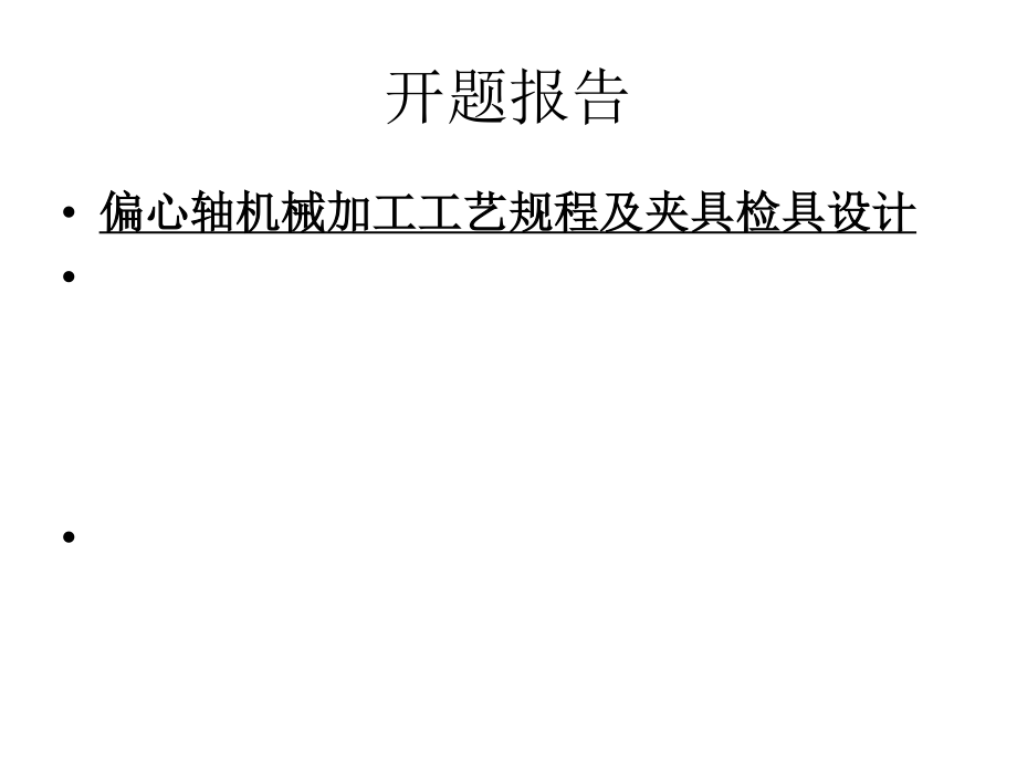 偏心轴机械加工工艺规程及夹具检具设计.ppt_第1页