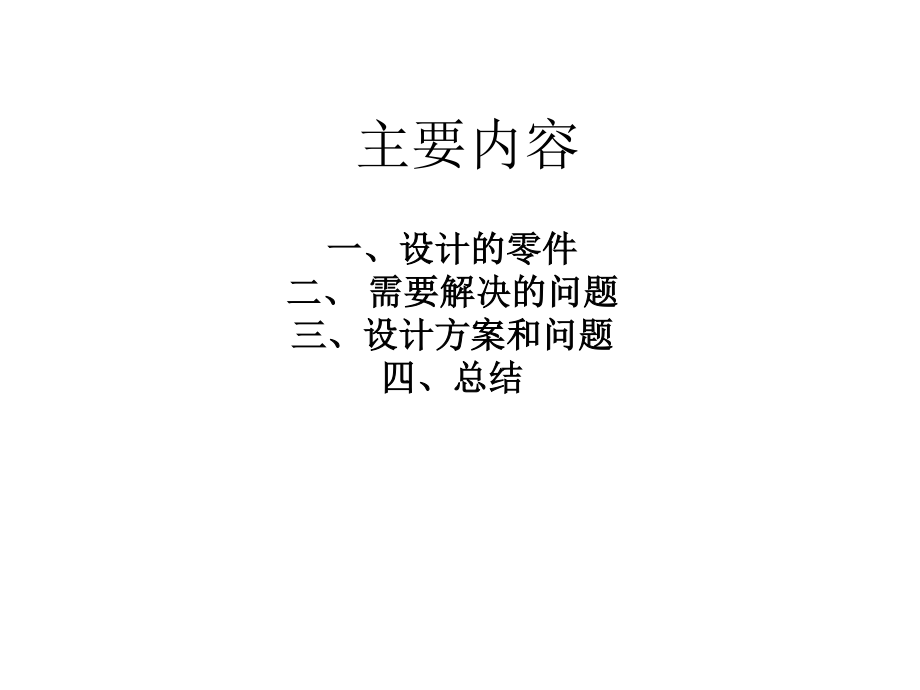 偏心轴机械加工工艺规程及夹具检具设计.ppt_第2页