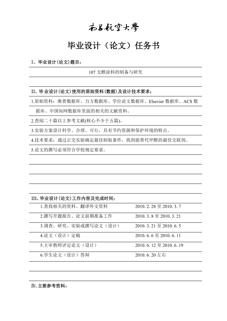 无醛涂料的制备与研究毕业设计.zip