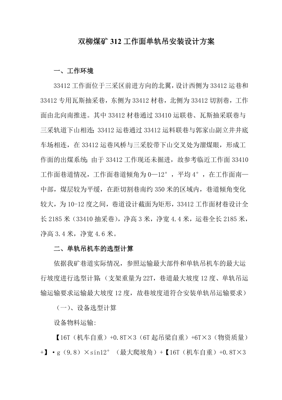 综采工作面单轨吊设计.doc_第1页