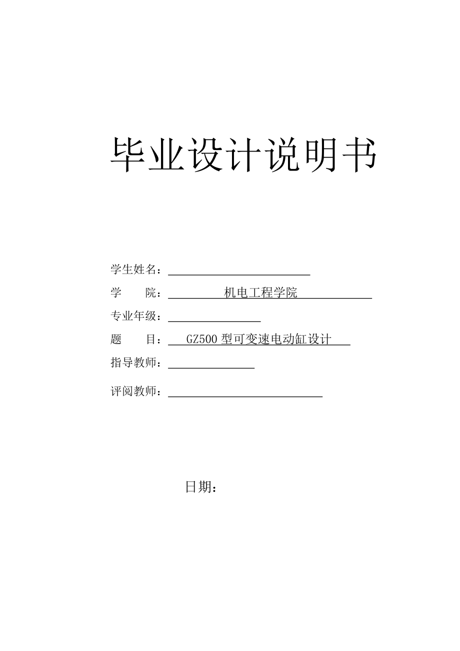GZ500型可变速电动缸设计【含CAD图纸、说明书】.zip