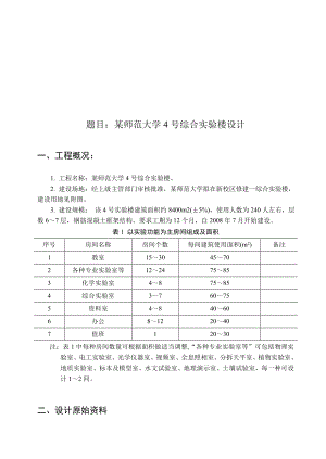 某师范大学4号综合实验楼设计计算书.doc