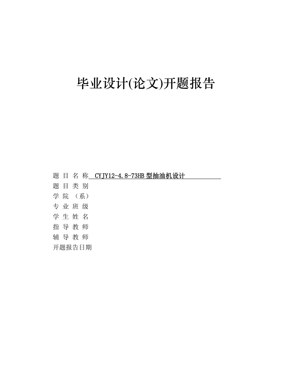 CYJY12-4.8-73HB型游梁式抽油机设计.zip