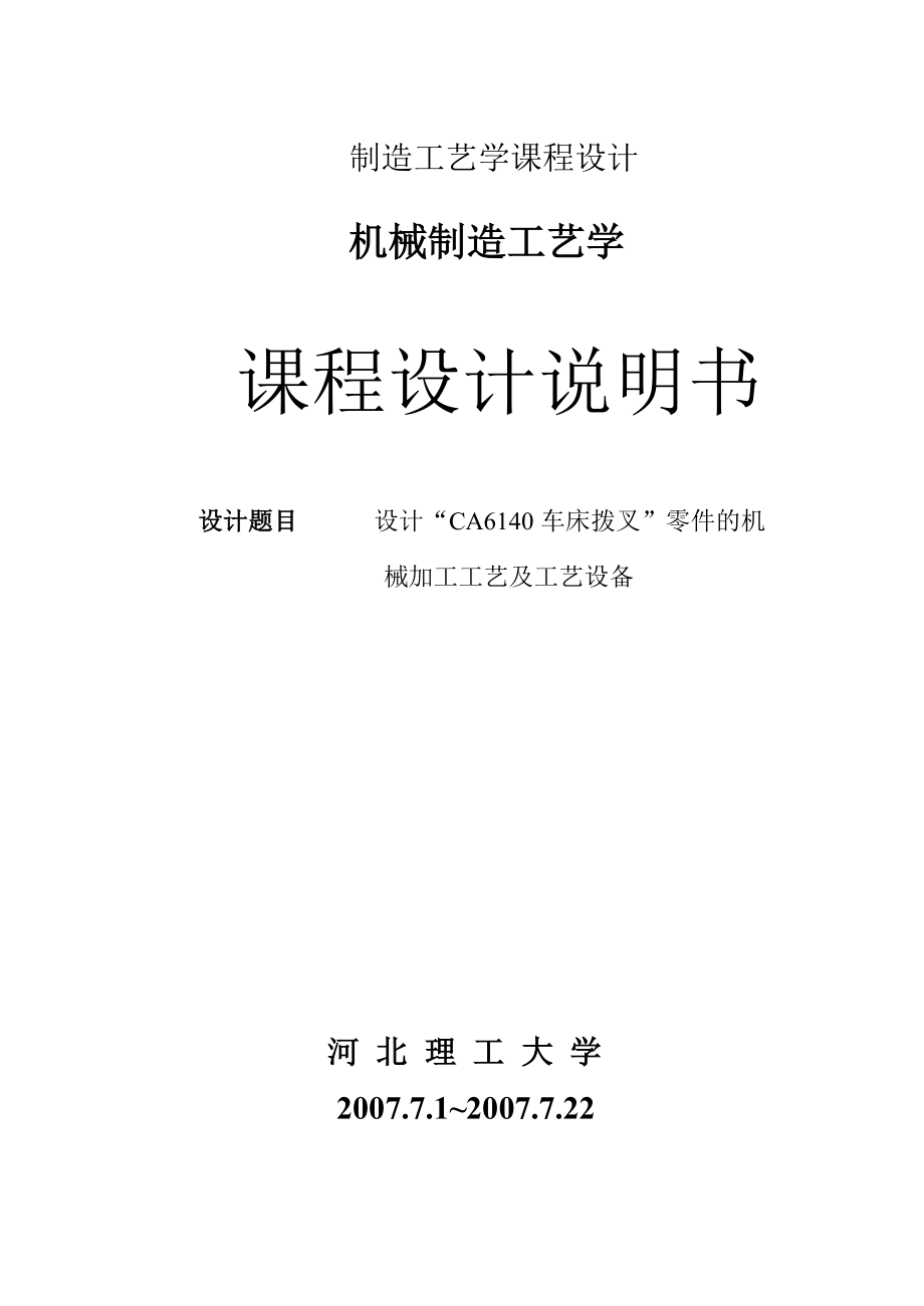 CA6140车床拨叉831008零件的工艺规程及夹具设计.zip