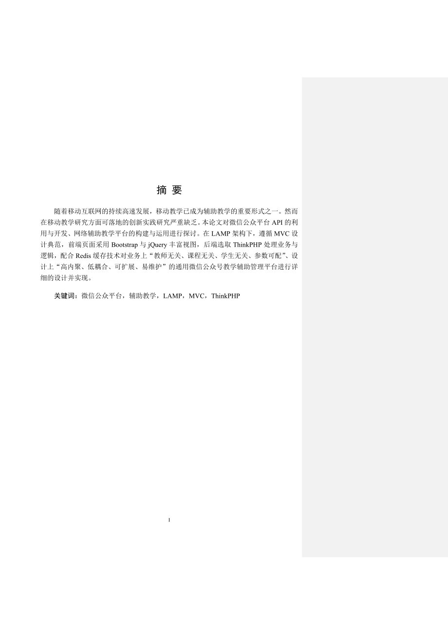 微信公众平台下网络辅助教学研究毕业设计.docx_第1页