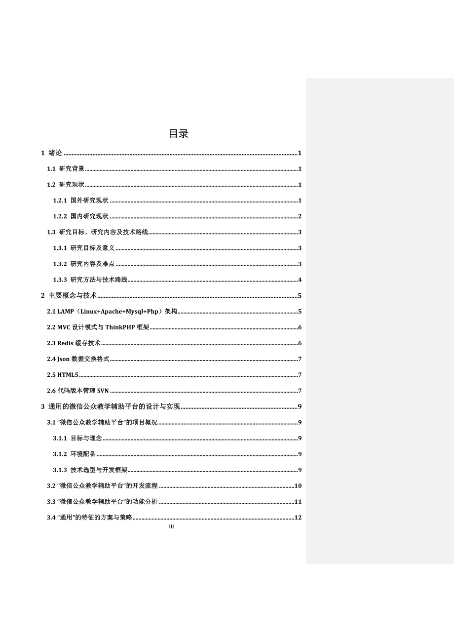 微信公众平台下网络辅助教学研究毕业设计.docx_第3页
