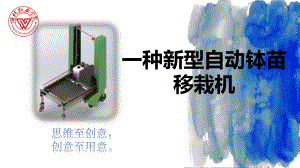 新型自动钵苗移栽机设计.pptx