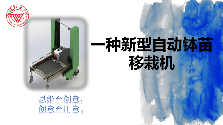 新型自动钵苗移栽机设计.pptx_第1页