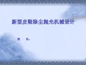 新型皮鞋除尘抛光机械设计答辩稿.ppt