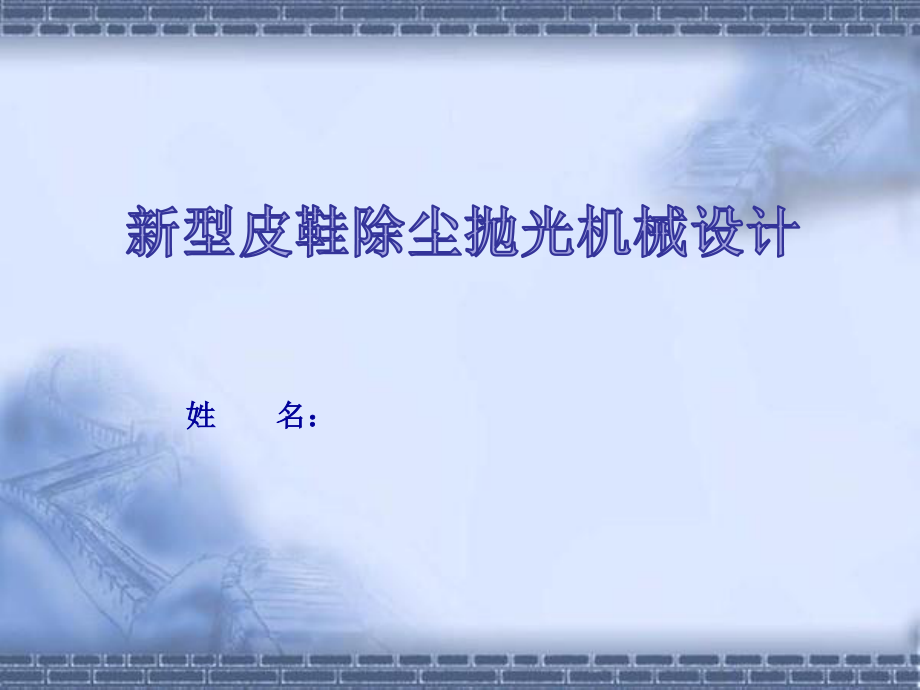 新型皮鞋除尘抛光机械设计答辩稿.ppt_第1页