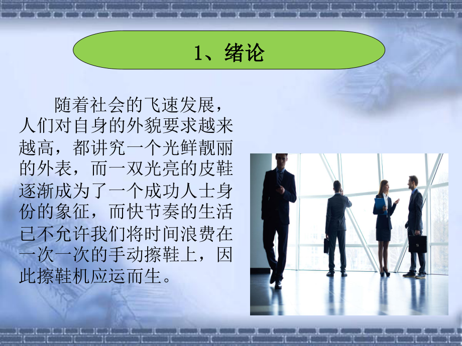 新型皮鞋除尘抛光机械设计答辩稿.ppt_第3页