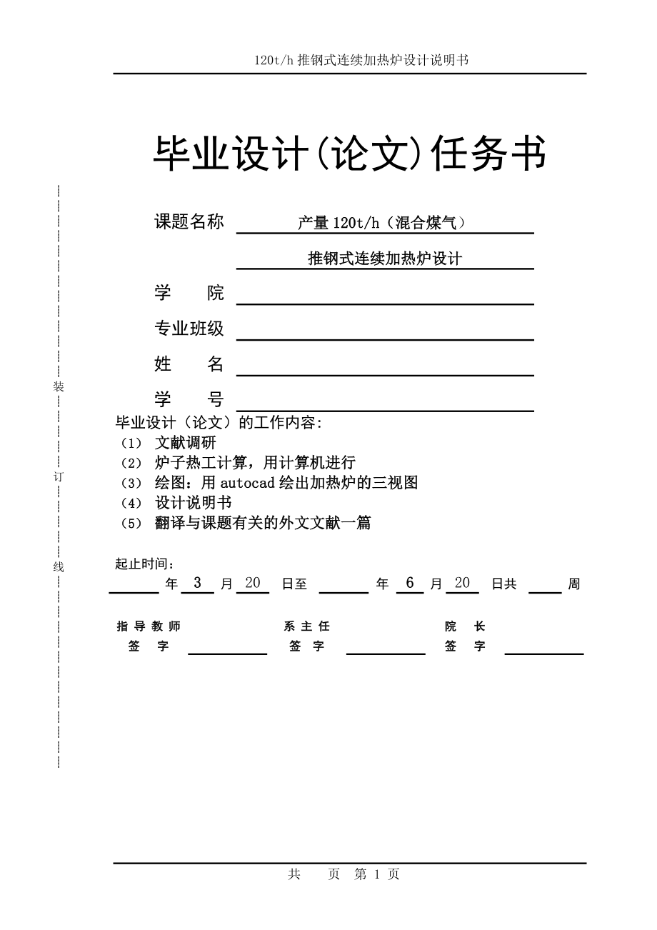 产量120th（混合煤气）推钢式连续加热炉设计热能毕业设计论文.doc_第1页