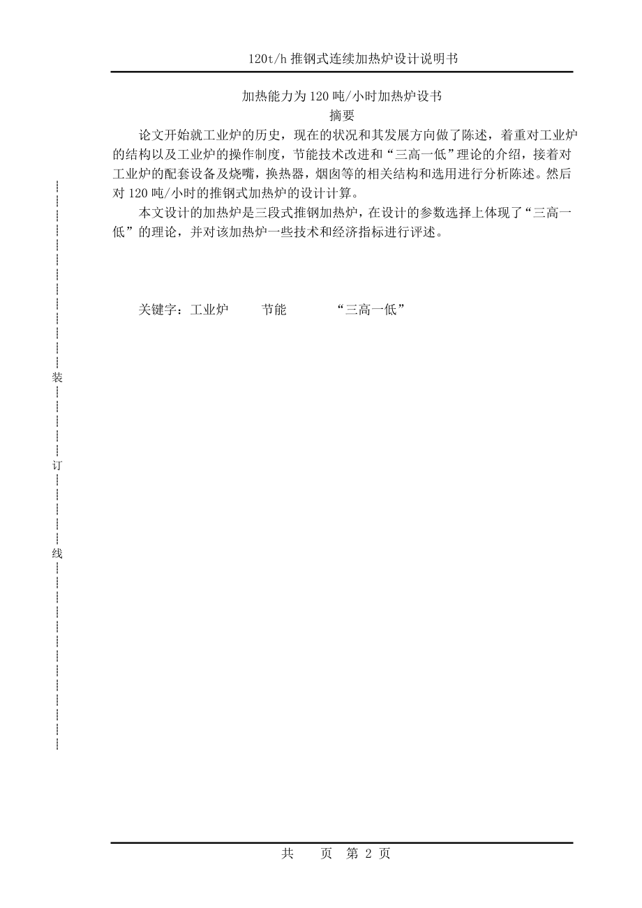 产量120th（混合煤气）推钢式连续加热炉设计热能毕业设计论文.doc_第2页