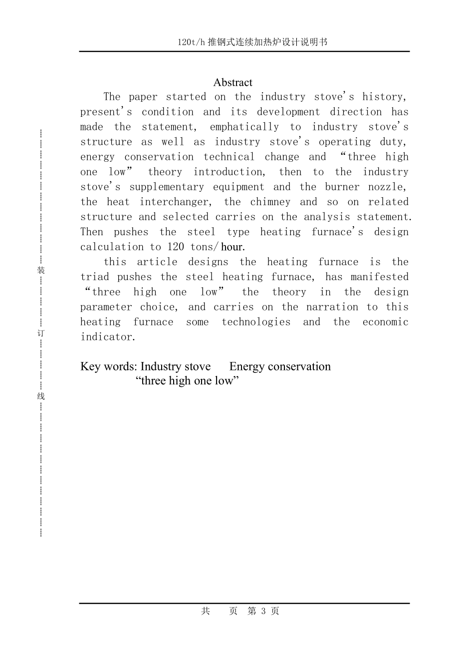 产量120th（混合煤气）推钢式连续加热炉设计热能毕业设计论文.doc_第3页