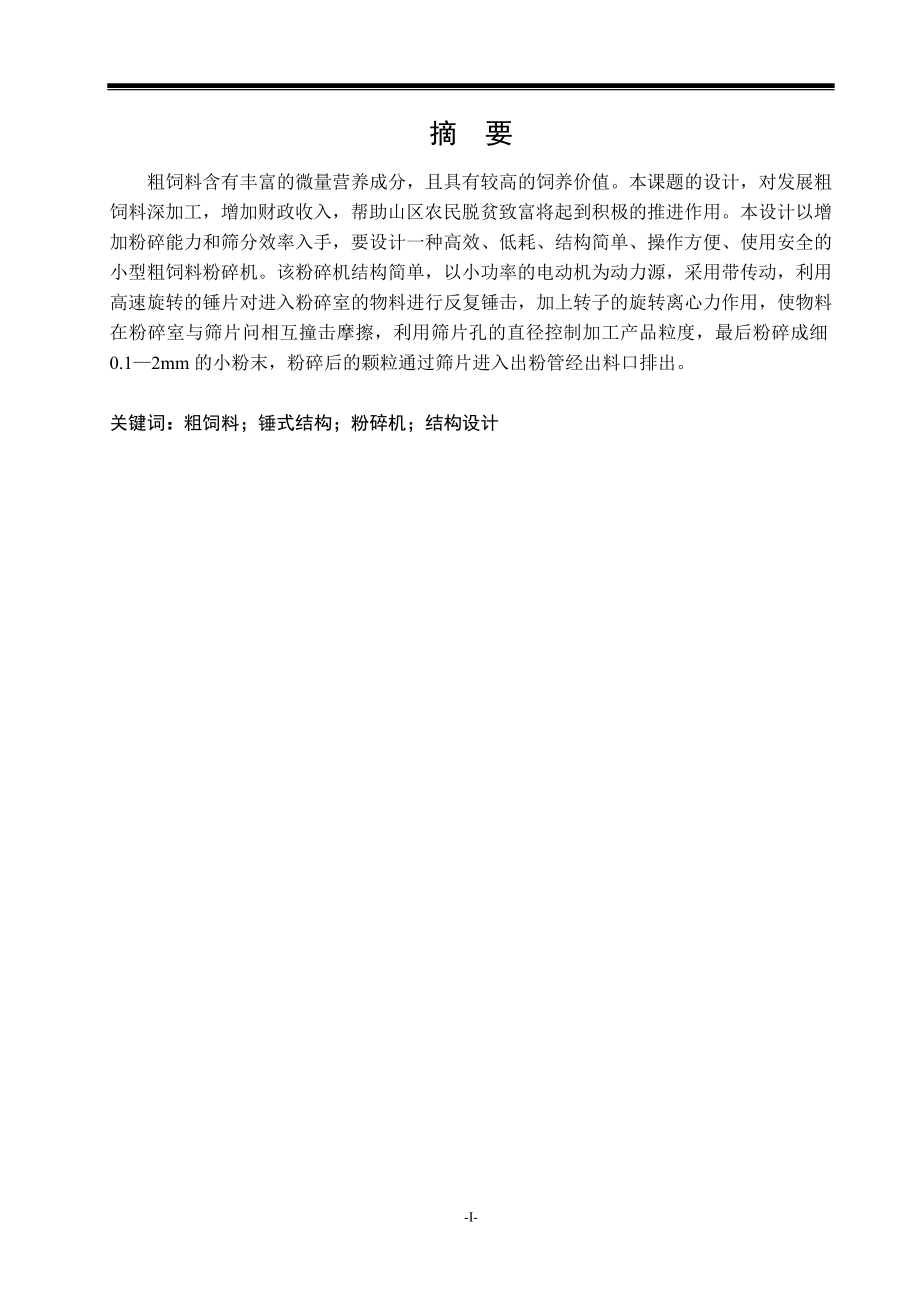 粗饲料粉碎机设计.doc_第1页