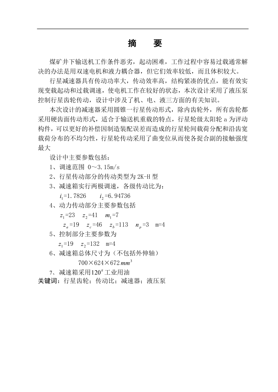 煤矿井下输送机行星齿轮减速器设计CAD图纸+说明书.zip