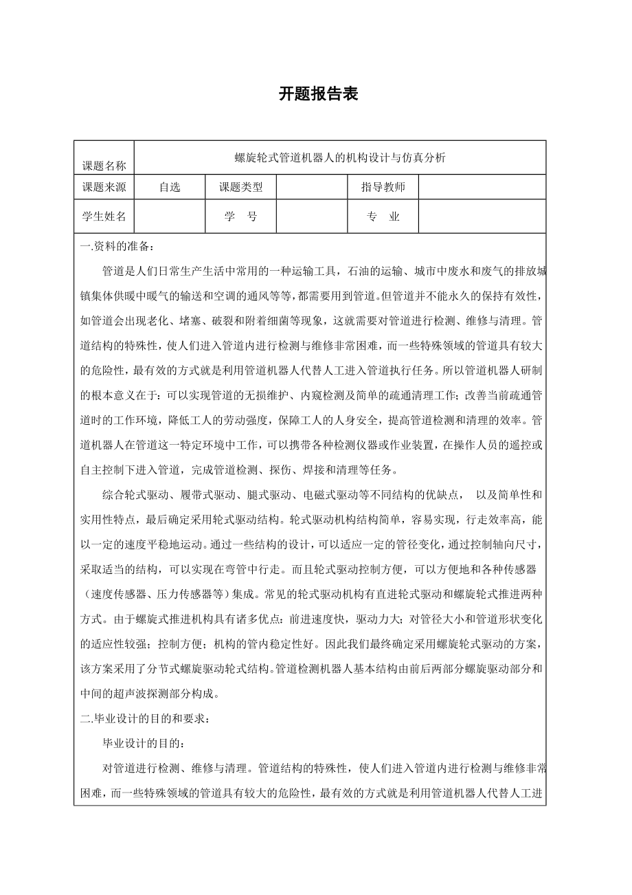 螺旋轮式管道机器人的机构设计与仿真分析.zip