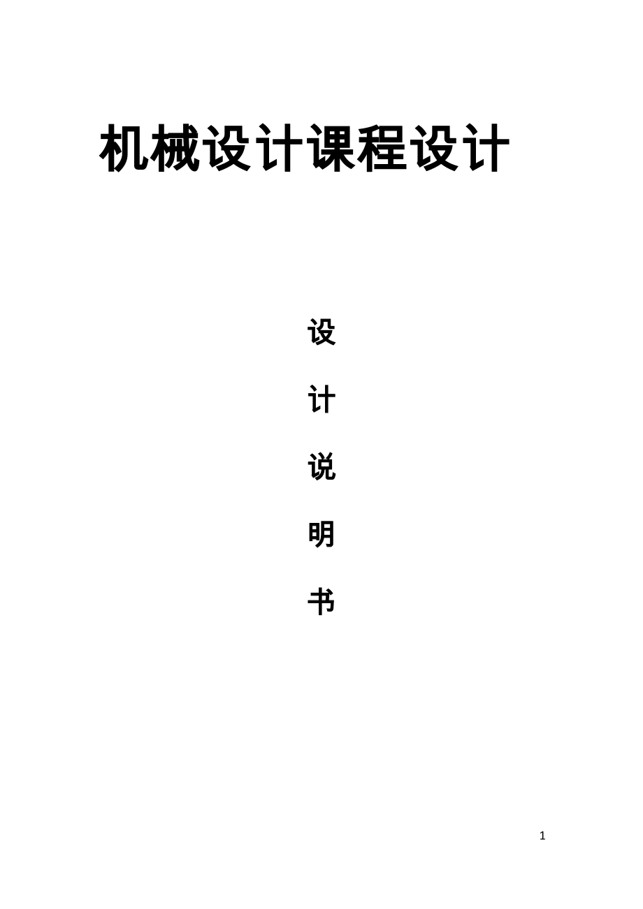 V带传动两级圆柱齿轮减速器设计参数F=800KNV=0.8msD=360mm【全套设计含SW三维图纸和说明书】.zip