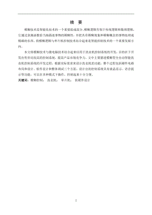 全自动洗衣机模糊控制系统研究与设计说明书.doc