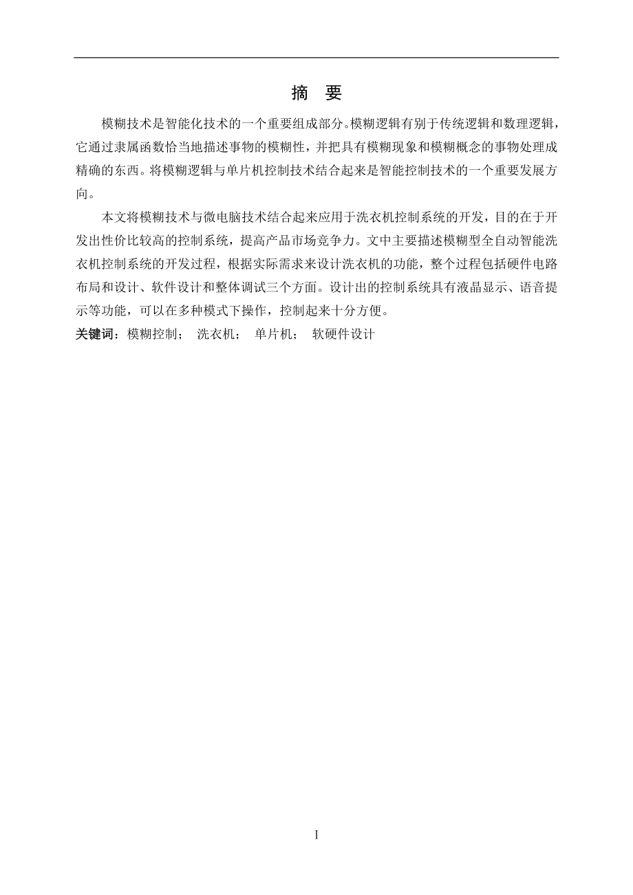 全自动洗衣机模糊控制系统研究与设计说明书.doc_第1页