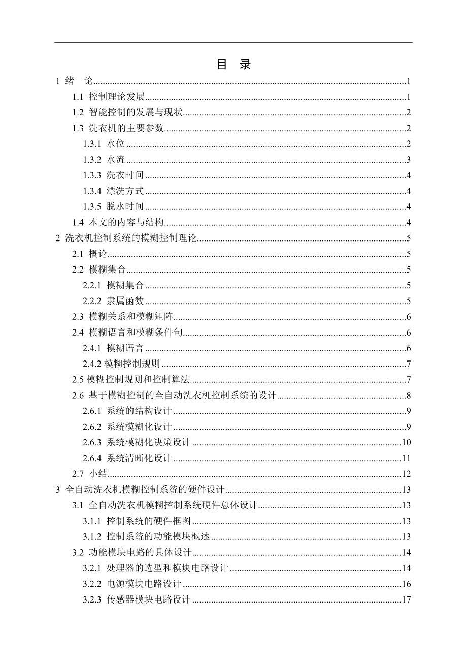 全自动洗衣机模糊控制系统研究与设计说明书.doc_第3页