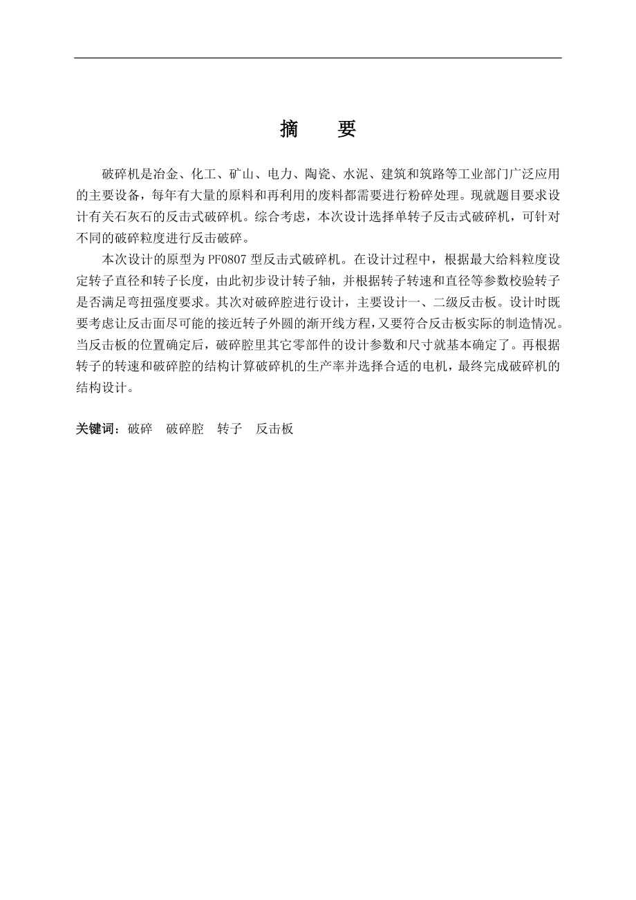 毕业论文-单转子反击式破碎机结构设计.doc_第1页