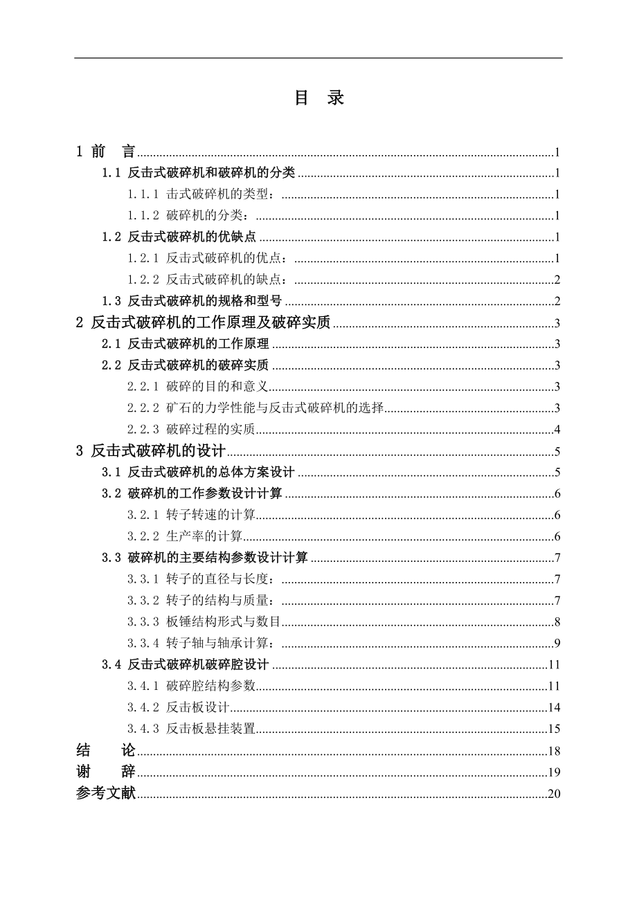 毕业论文-单转子反击式破碎机结构设计.doc_第3页