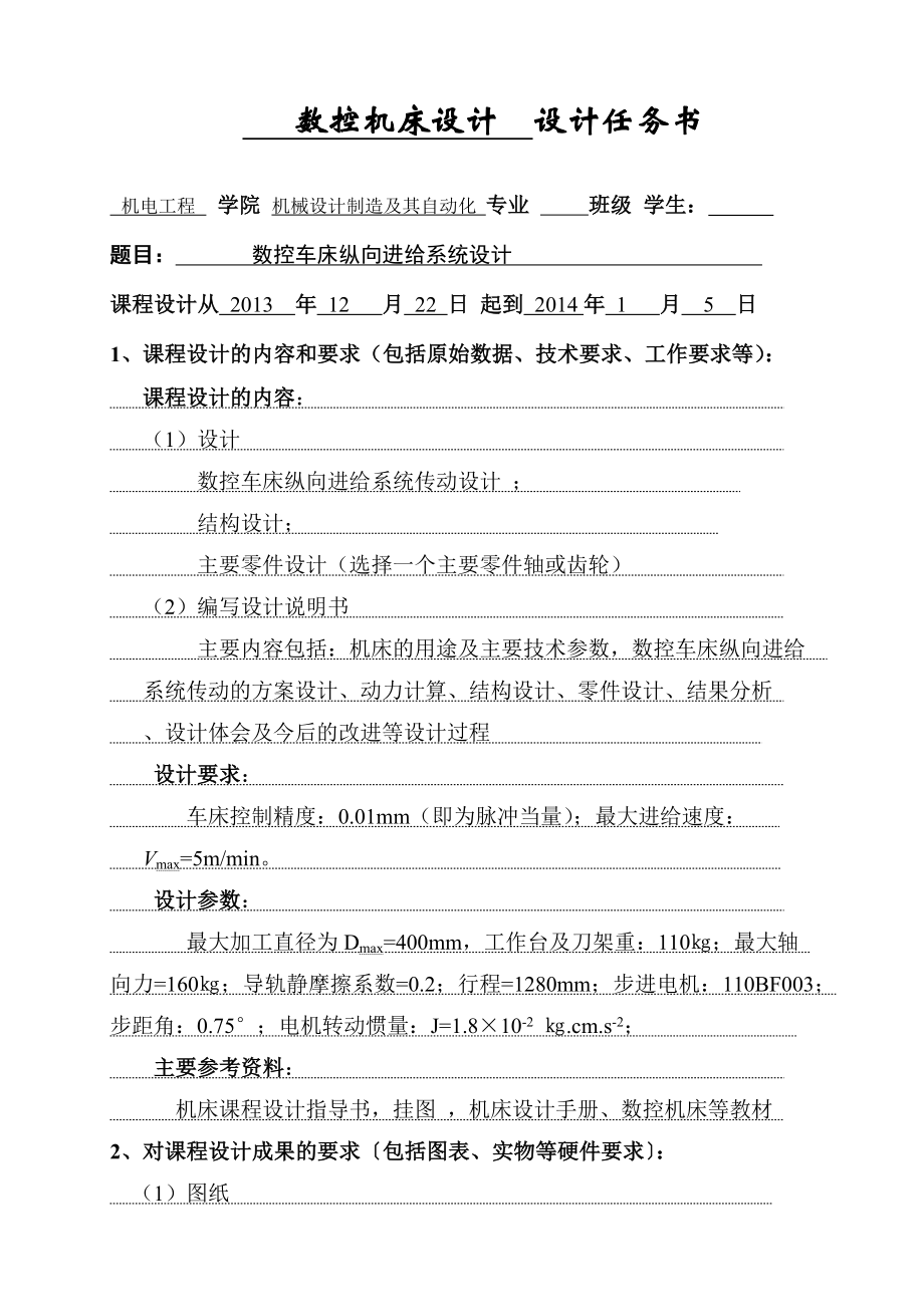 数控车床纵向进给传动系统设计（含CAD图纸）.zip
