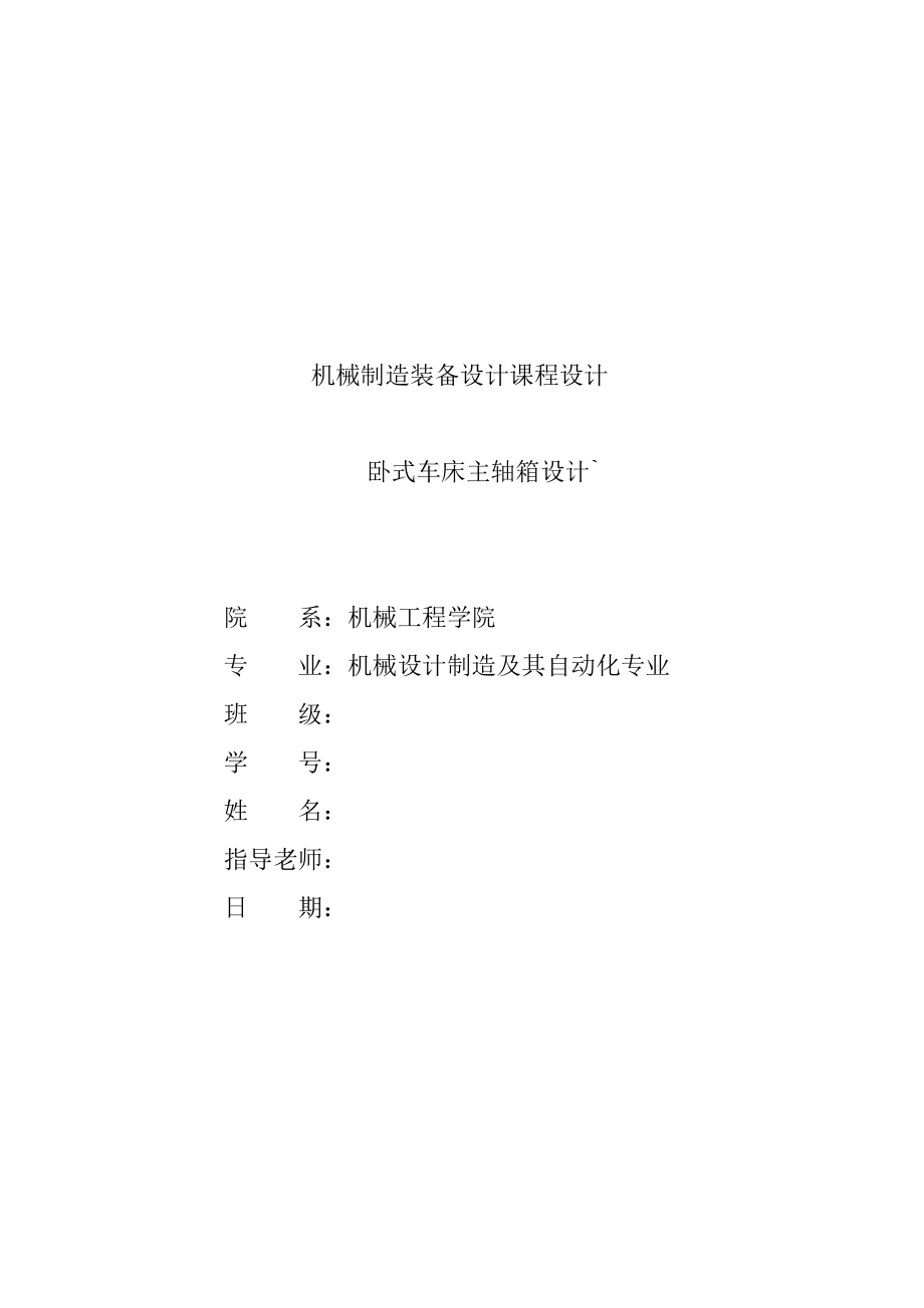 卧式车床主轴箱设计-机械专业课程设计CAD图纸.zip