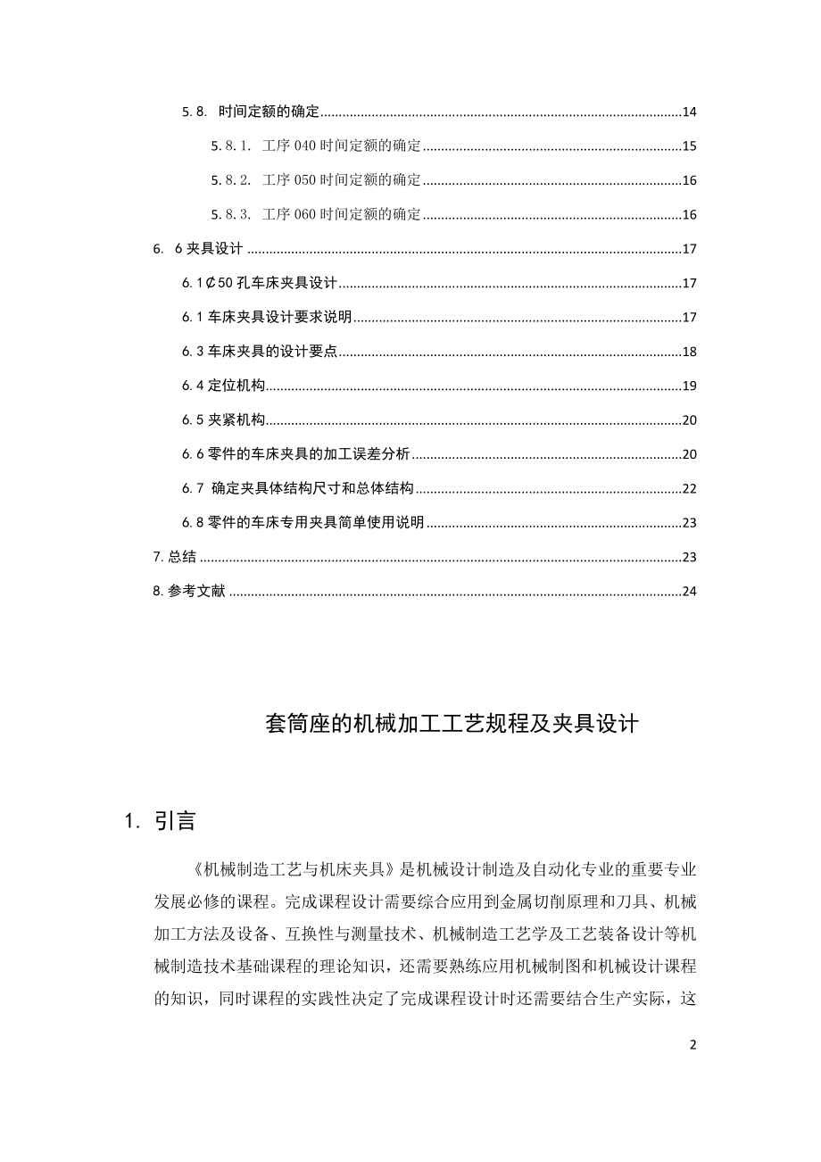 KCSJ-02套筒座零件的机械加工工艺规程课程设计说明书【车50孔夹具】.docx_第2页