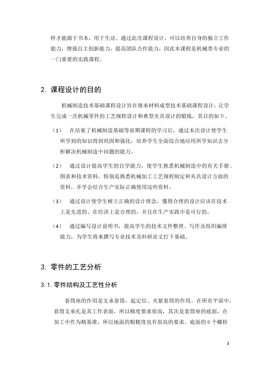 KCSJ-02套筒座零件的机械加工工艺规程课程设计说明书【车50孔夹具】.docx_第3页