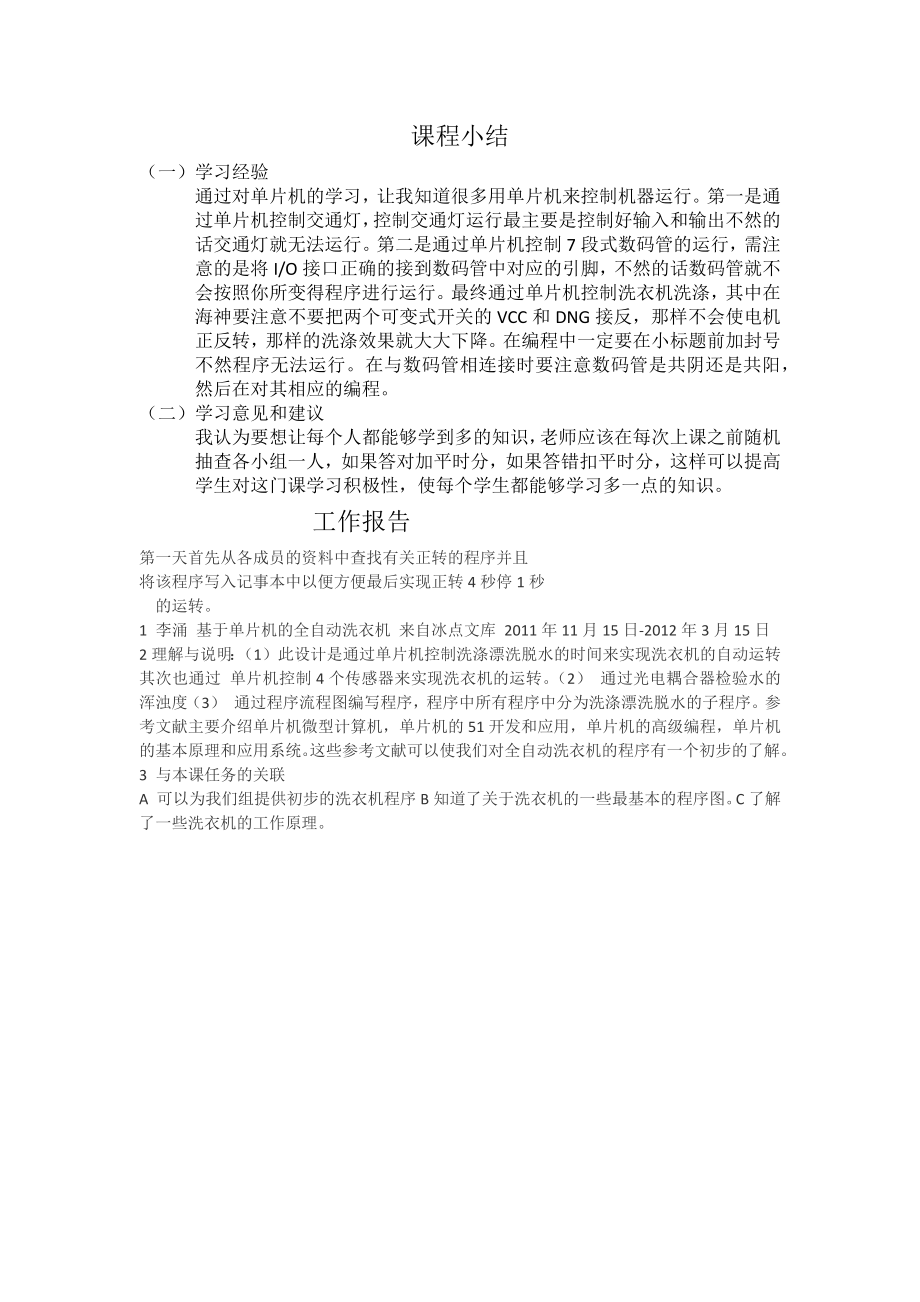 基于单片机的全自动洗衣机设计.docx_第1页