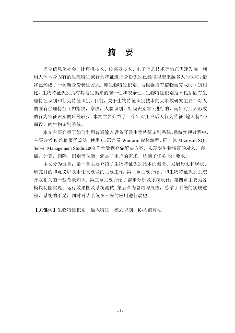 计算机科学与技术毕业-基于普通输入设备的生物特征识别系统的设计与实现.doc_第2页