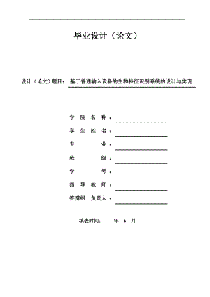 计算机科学与技术毕业-基于普通输入设备的生物特征识别系统的设计与实现.doc