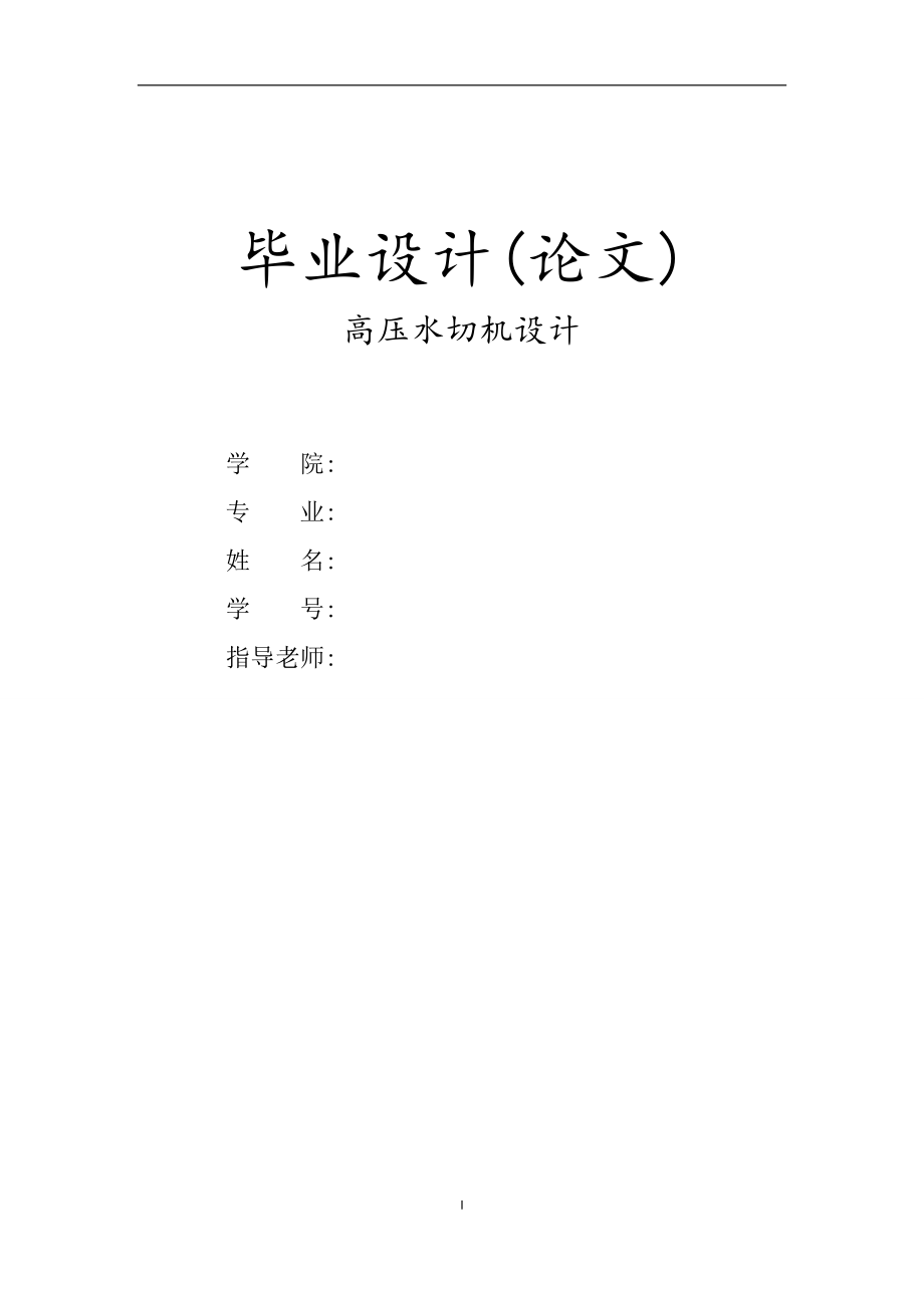 高压水切机整机设计.zip