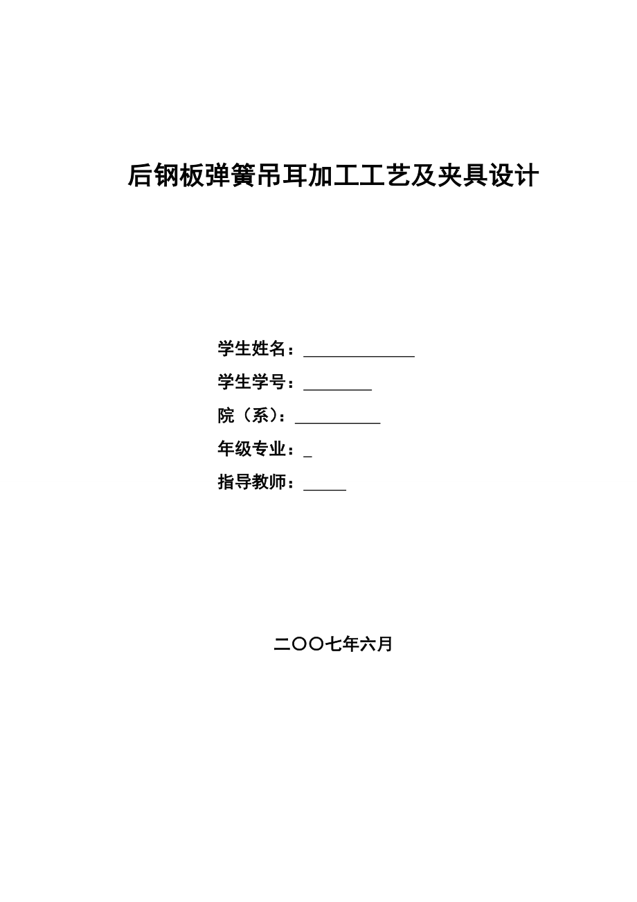 后钢板弹簧吊耳加工工艺及铣叉口两内侧面夹具设计【气缸夹紧】(带CAD图纸).zip