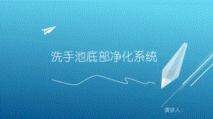 洗手池底部净化系统设计.ppt