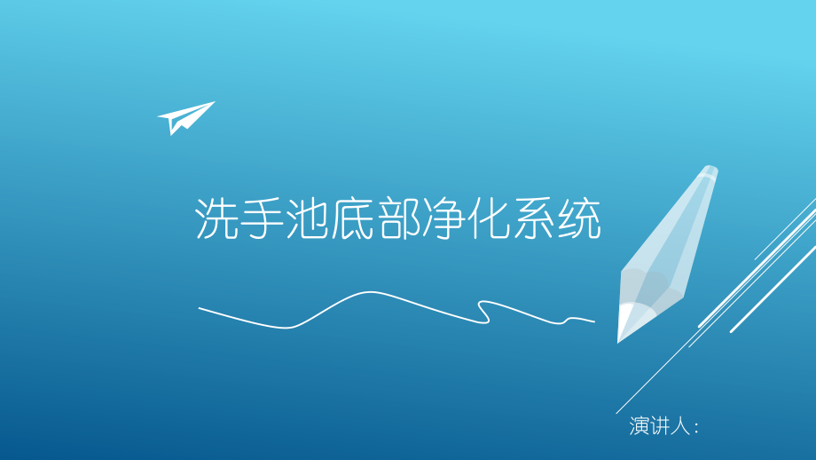 洗手池底部净化系统设计.ppt_第1页