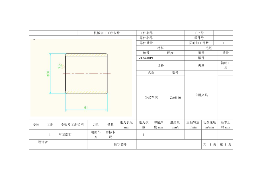 铜套零件的工艺规程及插槽的夹具设计【含CAD图纸、说明书】.zip