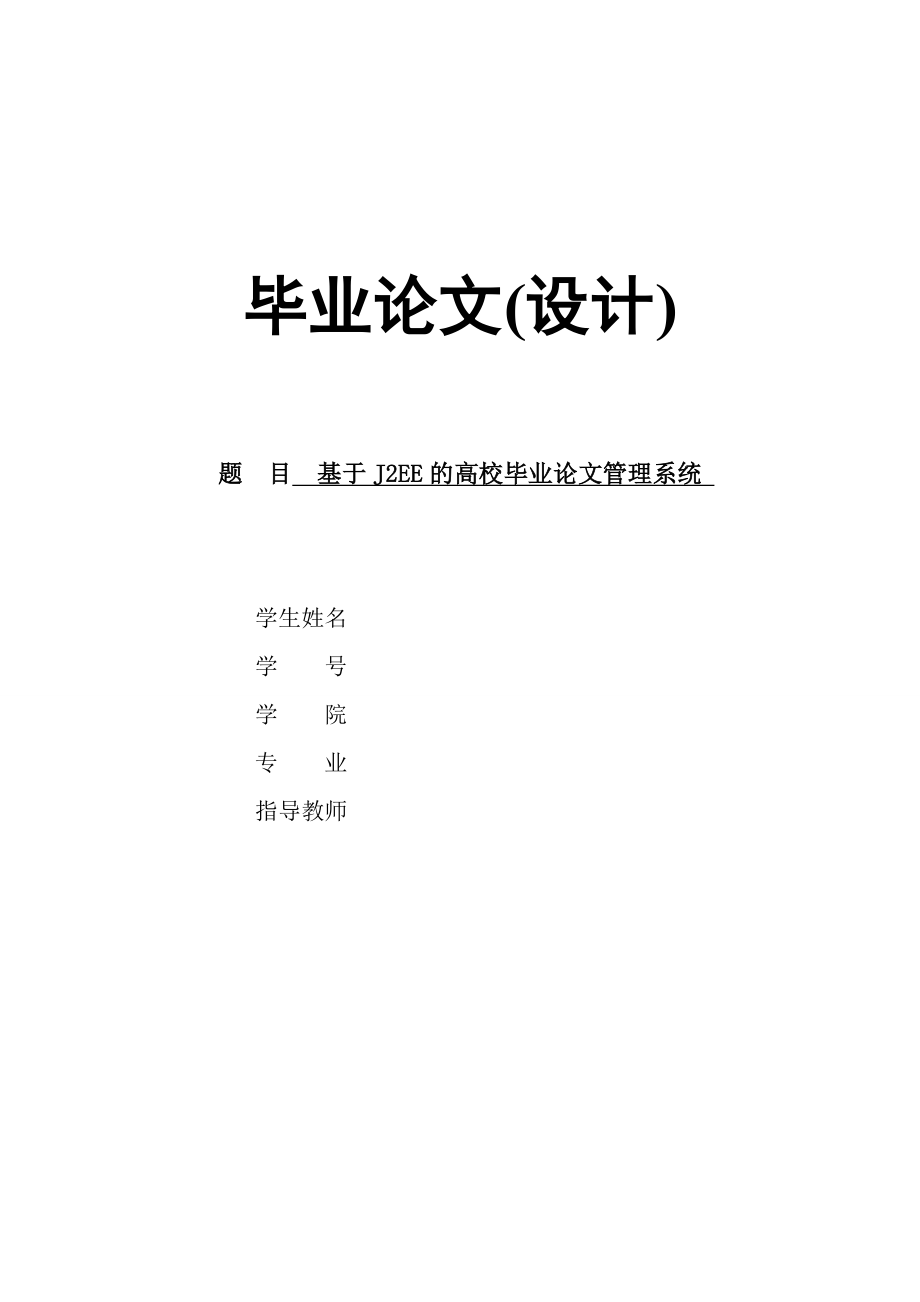 基于J2EE的高校毕业论文管理系统设计.doc_第1页