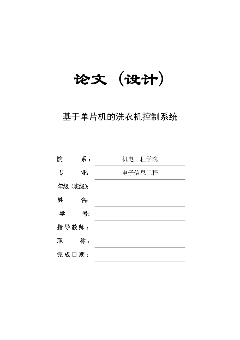 基于单片机的洗衣机控制系统设计【开题+说明书】.zip